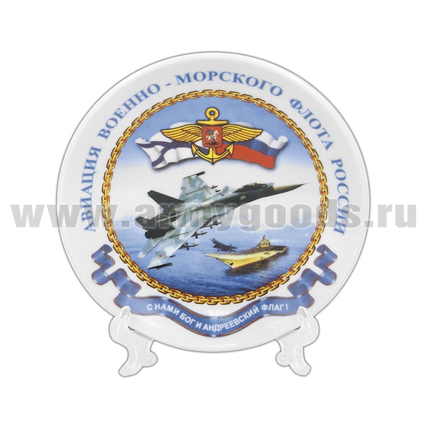 Тарелка сувенирная Авиация ВМФ России С нами Бог и Андр. флаг (в комплекте с настольной подставкой) d=10 см