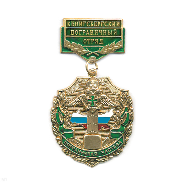 Медаль Пограничная застава Кенигсбергский ПО