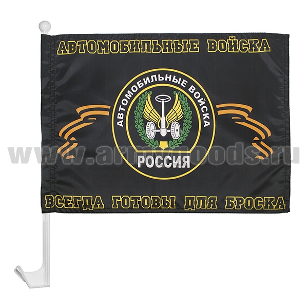 Флажок на автомобильном флагштоке Автомобильные войска (Всегда готовы для броска)