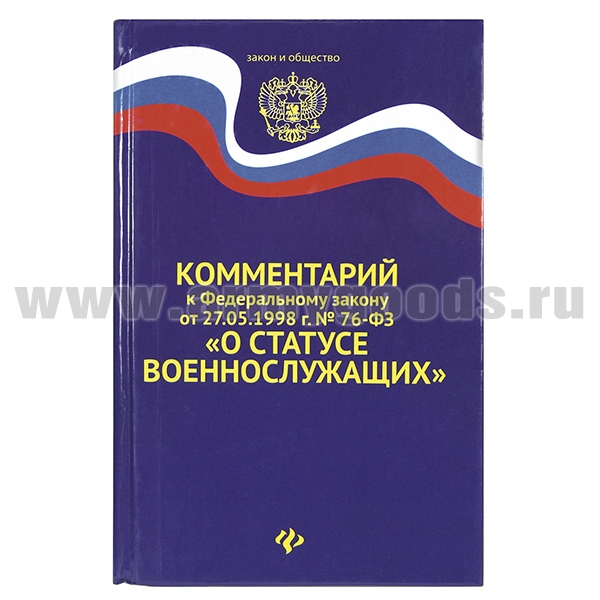 Книга Комментарий к ФЗ от 27.05.98 г  "О статусе военнослужащих"