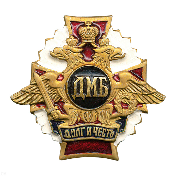 Значок мет. ДМБ черн. (серия ДиЧ (бел. орел)