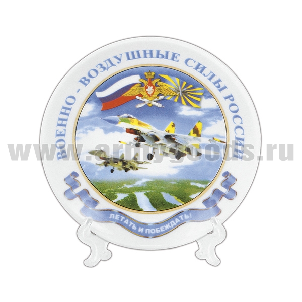 Тарелка сувенирная ВВС России Летать и побеждать (в комплекте с настольной подставкой) d=10 см
