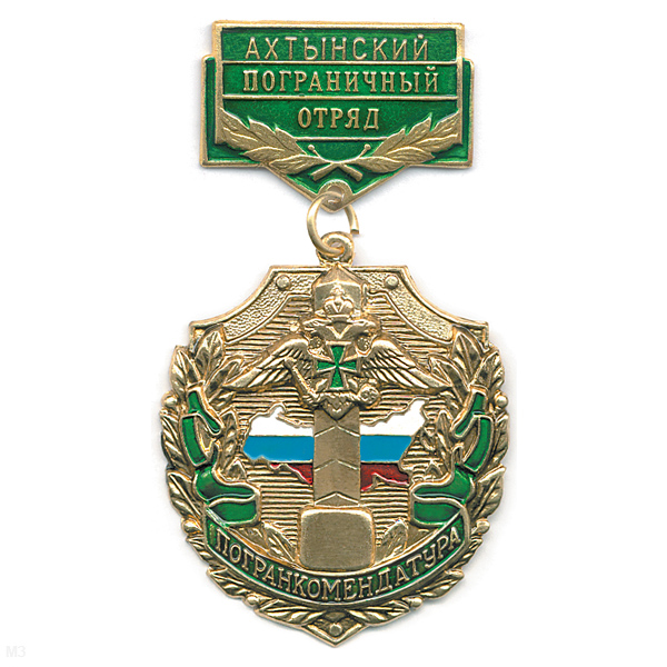 Медаль Погранкомендатура Ахтынский ПО