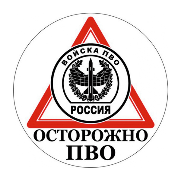 Наклейка круглая (d=10 см) Осторожно ПВО