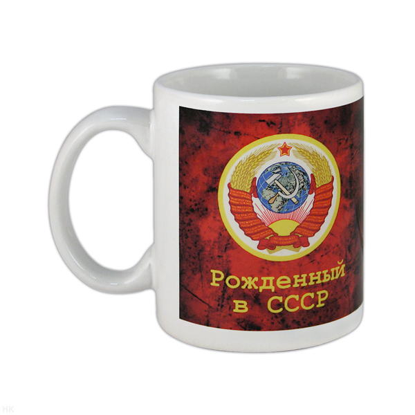 Кружка фарф. (0,3 л) Рожденный в СССР