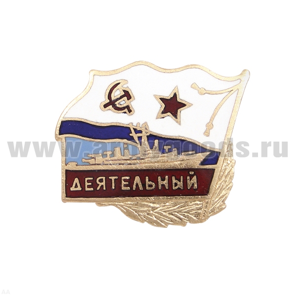 Значок мет. Деятельный гор. эм.