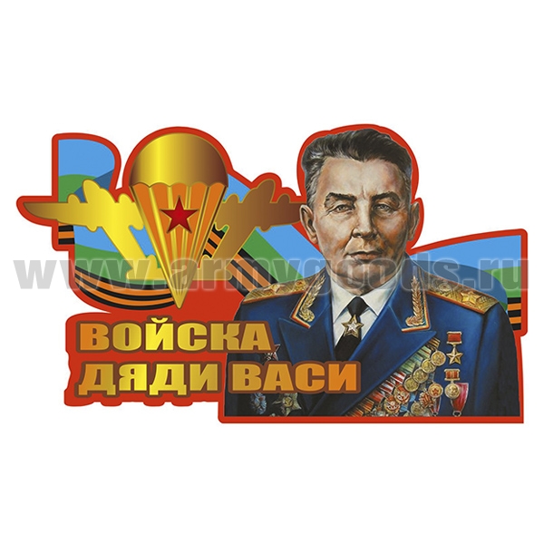 Наклейка Войска дяди Васи (45x28,5 см)