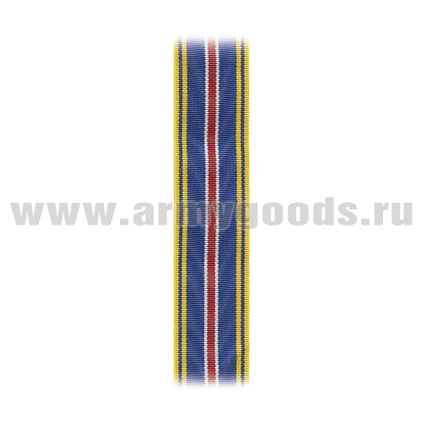 Лента к медали За добросовестный труд 1 ст (МЮ) С-9745