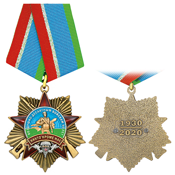 Медаль Воздушно-десантным войскам 90 лет Никто кроме нас (звезда с лучами)