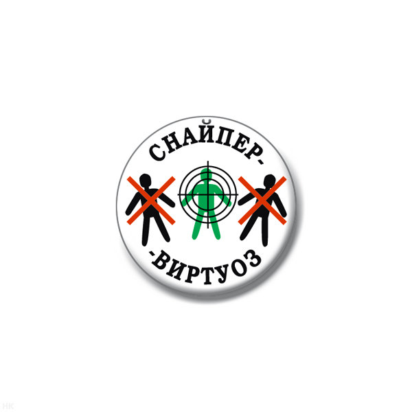 Значок сув. пласт. мал. Снайпер-виртуоз
