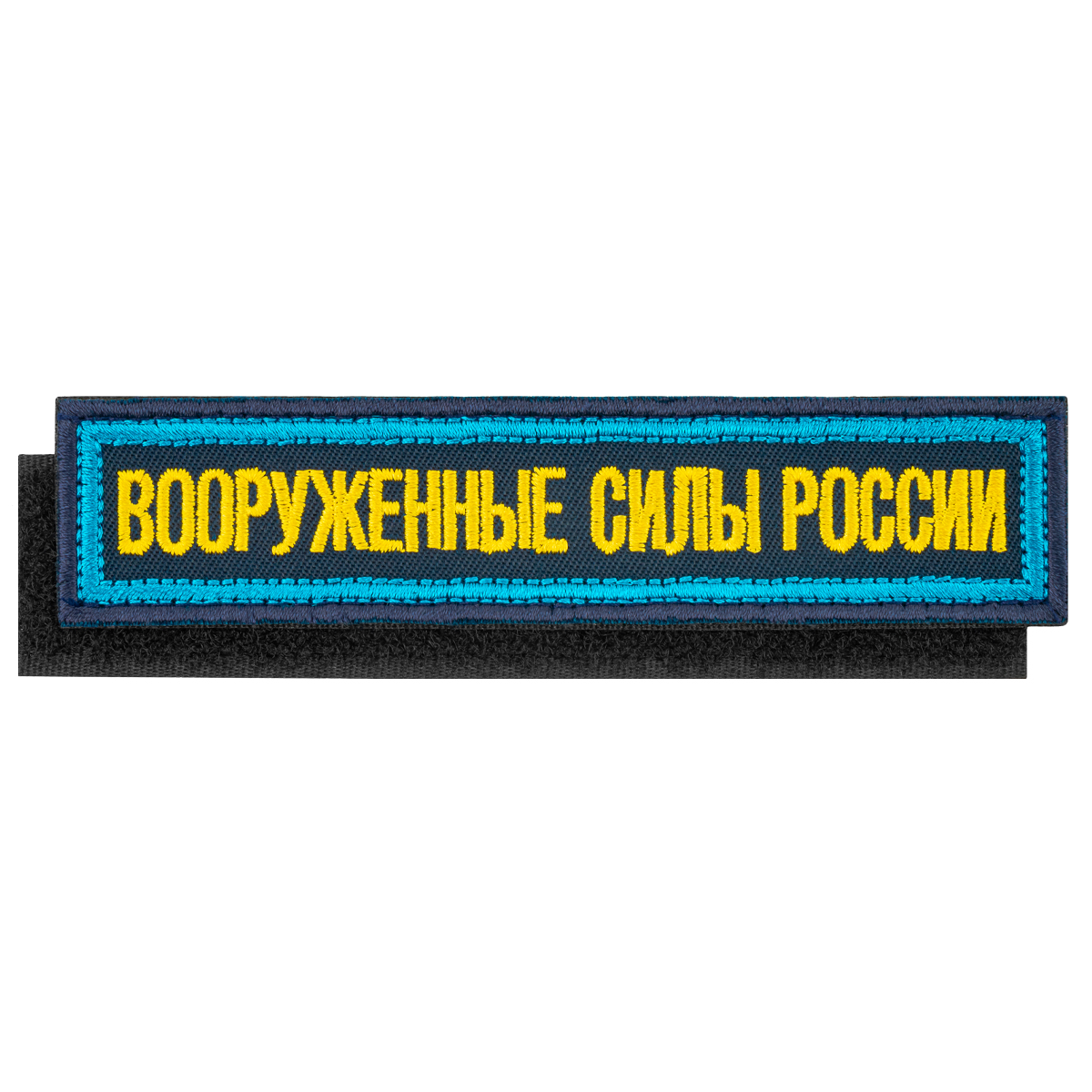Нашивка на грудь вышит. Вооруженные силы России (125x25 мм) иссиня-черная ТКАНЬ, голубой кант (на липучке)