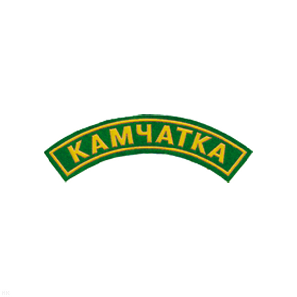 Нашивка на рукав дугов. пластизол. Камчатка (зел.)