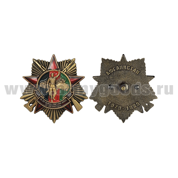 Значок мет. 30 лет вывода советских войск из Афганистана (Афганистан 1979-1989) звезда с лучами