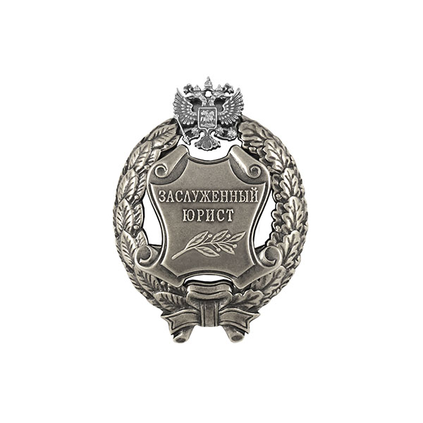 Значок мет. Заслуженный юрист Российской Федерации