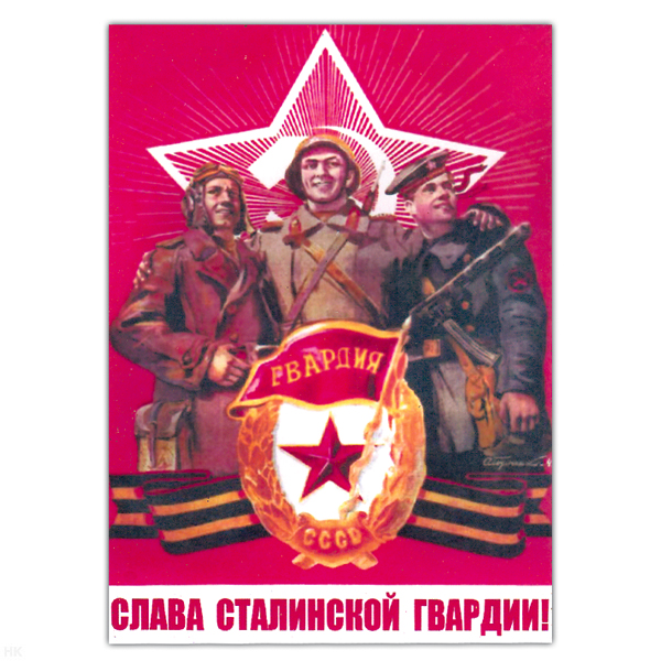 Магнит виниловый (гибкий) Слава сталинской гвардии!