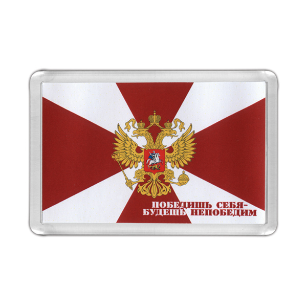 Магнит пластиковый Победишь себя - будешь непобедим (Флаг ВВ)