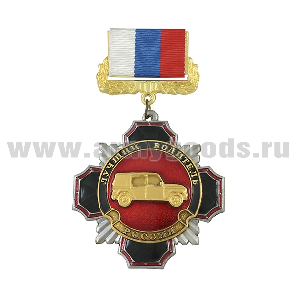 Медаль Стальной черн. крест с красн. кантом Лучший водитель (на планке - лента РФ)