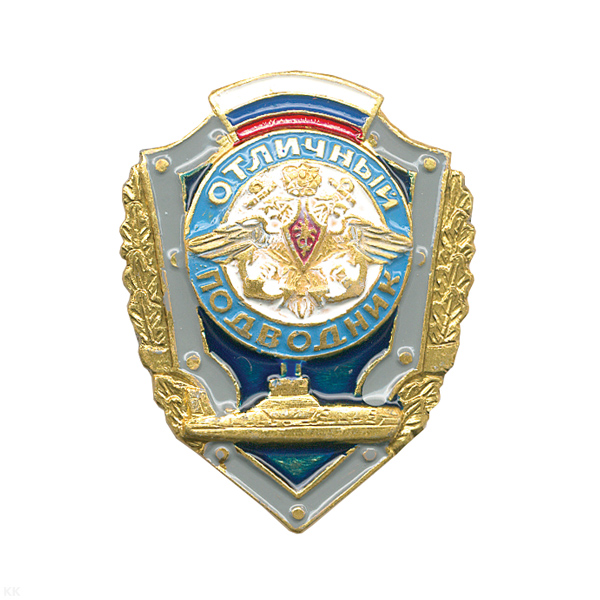 Значок мет. Отличный подводник