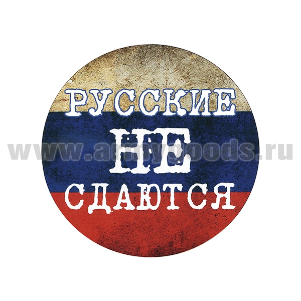 Наклейка круглая (d=12 см) Русские не сдаются (надпись на фоне триколора)