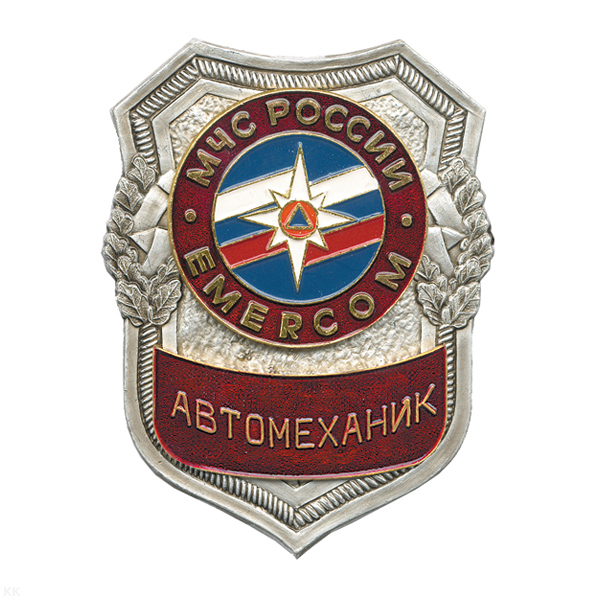Нагр. зн. мет. МЧС Автомеханик