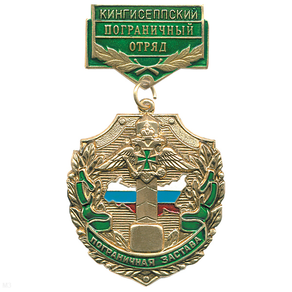 Медаль Пограничная застава Кингисеппский ПО