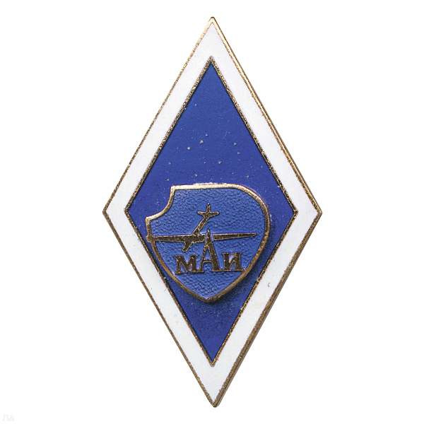 Значок мет. Ромб МАИ (син.) гор. эм.
