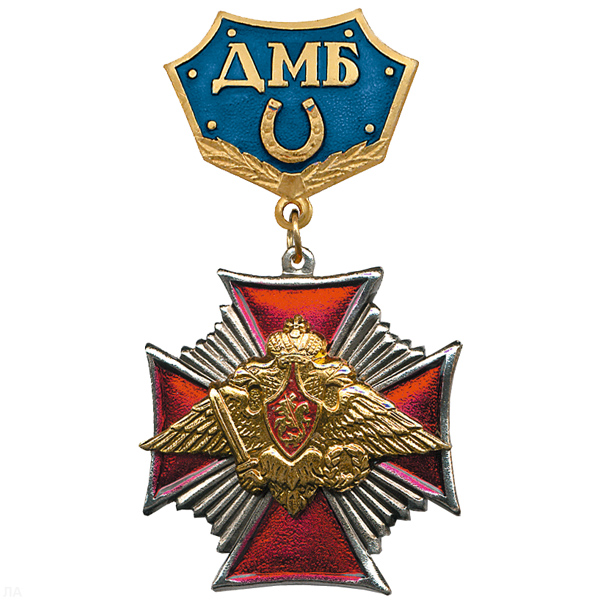 Медаль ДМБ с подковой (син.) Стальн.крест