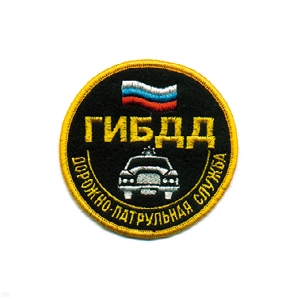 Шеврон вышит. ГИБДД ДПС (кругл. с машиной и флагом)