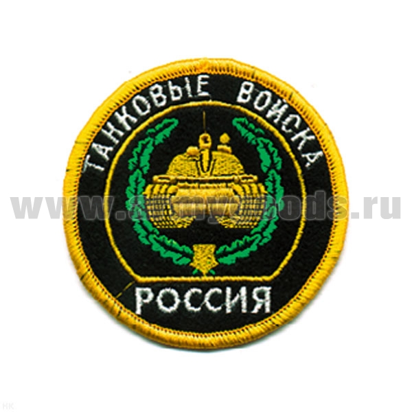 Шеврон вышит. Россия Танковые войска (кругл. с эмбл. и надп.) люрекс