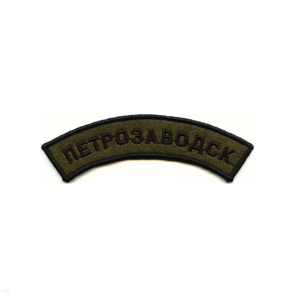 Нашивка на рукав дугов. вышит. Петрозаводск (полевая)