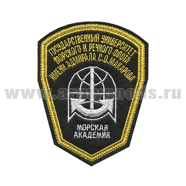 Шеврон вышит. Государственный университет морского и речного флота им. Адмирала С. О. Макарова