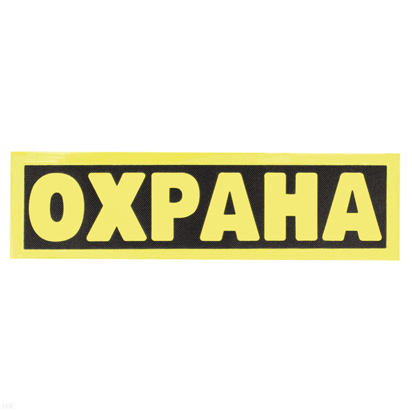 Нашивка на спину световозвращающая Охрана