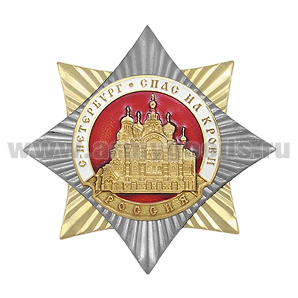 Значок мет. Орден-звезда С-Петербург Спас на Крови