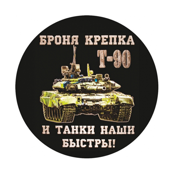Наклейка круглая (d=10 см) Броня крепка и танки наши быстры (Т-90)