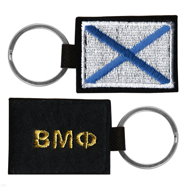 Брелок вышитый с металлическим кольцом ВМФ