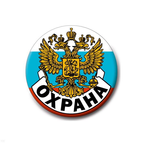 Значок сув. пласт. бол. Охрана