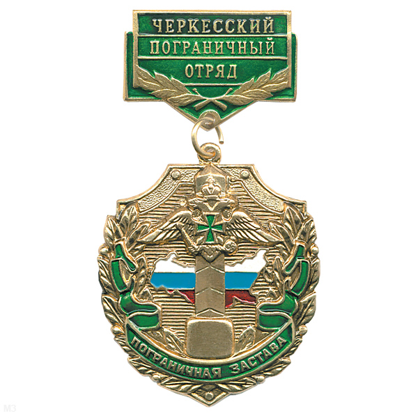 Медаль Пограничная застава Черкесский ПО