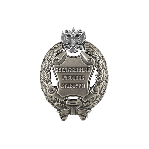 Значок мет. Заслуженный работник культуры Российской Федерации