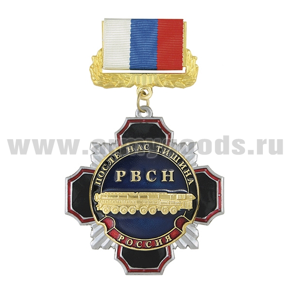 Медаль Стальной черн. крест с красн. кантом  РВСН (После нас тишина) (на планке - лента РФ)