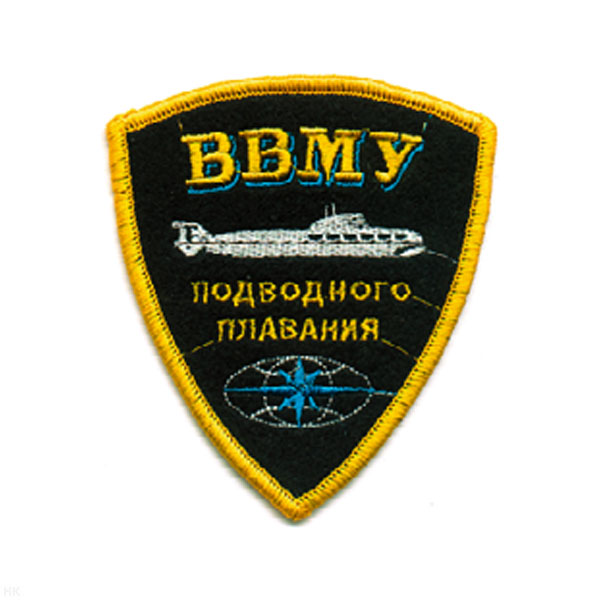 Шеврон вышит. ВВМУ подводного плавания (черн.)