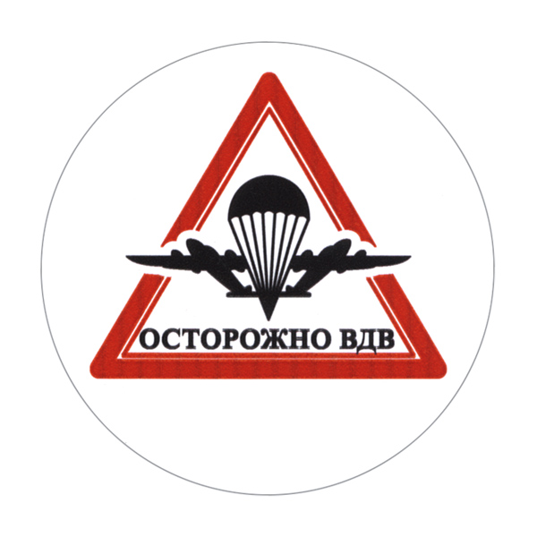 Наклейка круглая (d=10 см) Осторожно ВДВ