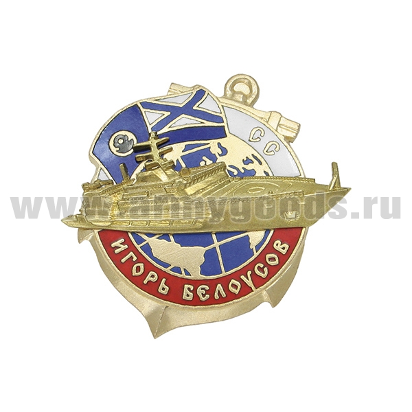 Значок мет. Игорь Белоусов (спасательное судно) гор. эм.