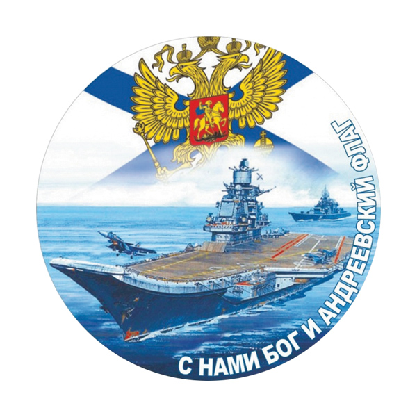 Наклейка круглая (d=10 см) ВМФ (С нами Бог и Андреевский флаг)