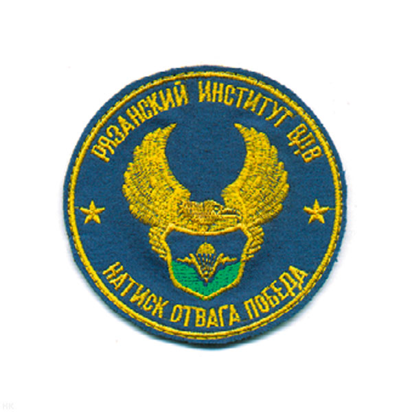 Шеврон вышит. Рязанский институт ВДВ (натиск, отвага, победа) кругл.