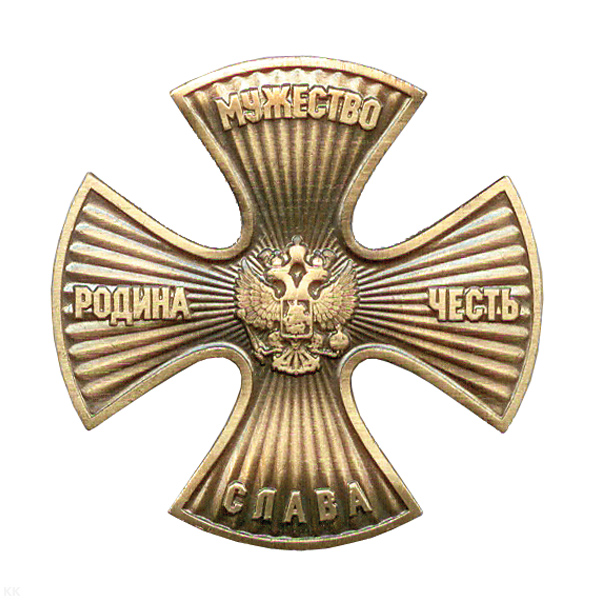 Значок мет. Крест Родина, Мужество, Честь, Слава (черненый с лучами)