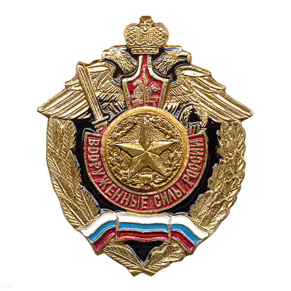 Значок мет. Сухопут. войска (серия ВС России (орел, крылья в стороны)