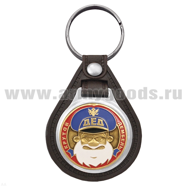 Брелок с эмблемой на виниловой подкладке Дед (крутой дембель) голуб.