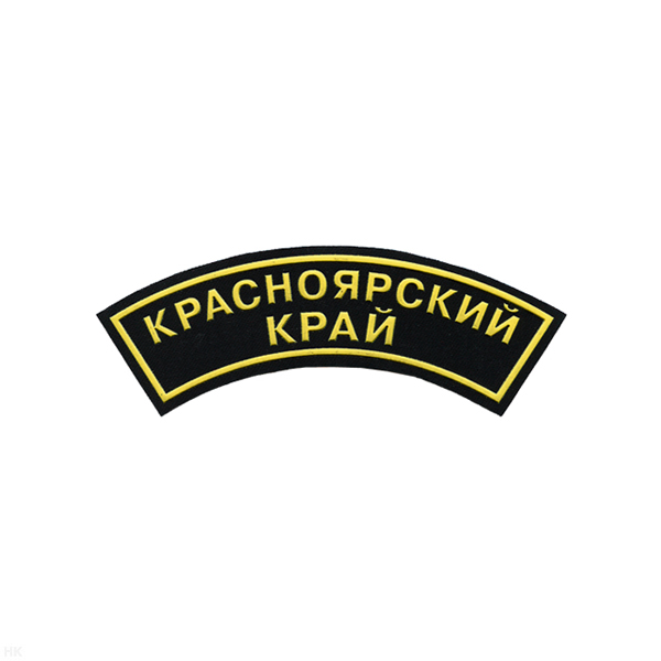 Нашивка на рукав дугов. пластизол. Красноярский край