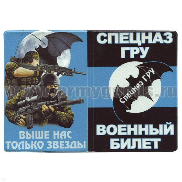 Обложка кожзам ВБ Спецназ ГРУ (Выше нас только звезды)