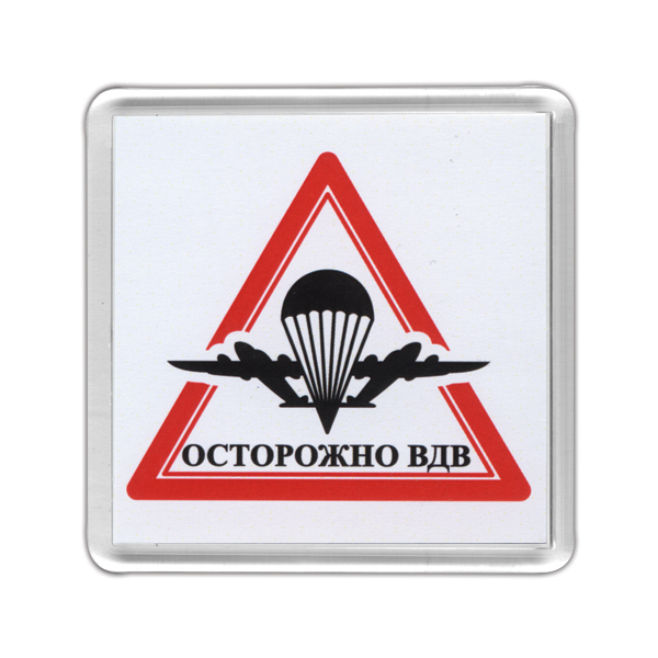 Магнит пластиковый Осторожно ВДВ